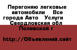 Перегоняю легковые автомобили  - Все города Авто » Услуги   . Свердловская обл.,Полевской г.